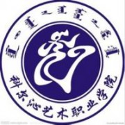 科爾沁藝術(shù)職業(yè)學(xué)院