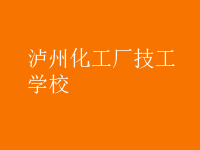 瀘州化工廠(chǎng)技工學(xué)校