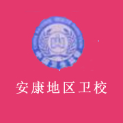 安康地區(qū)衛(wèi)生學(xué)校