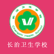 長治衛(wèi)生學校