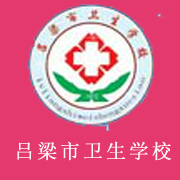 呂梁市衛(wèi)生學校