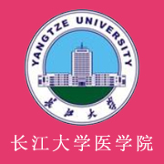 長江大學醫(yī)學院