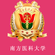 南方醫(yī)科大學