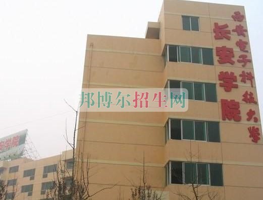 西安電子科技大學(xué)長(zhǎng)安學(xué)院是幾本