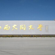 大同大學醫(yī)學院