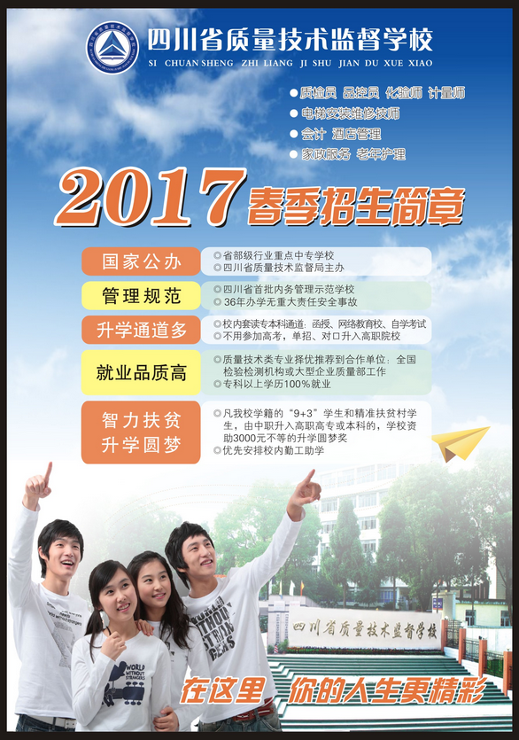 2017年四川省技術(shù)監(jiān)督學(xué)校春季招生簡章