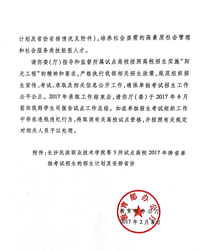 教育部同意重慶城市管理職業(yè)學院2017年繼續(xù)跨省單招的通知