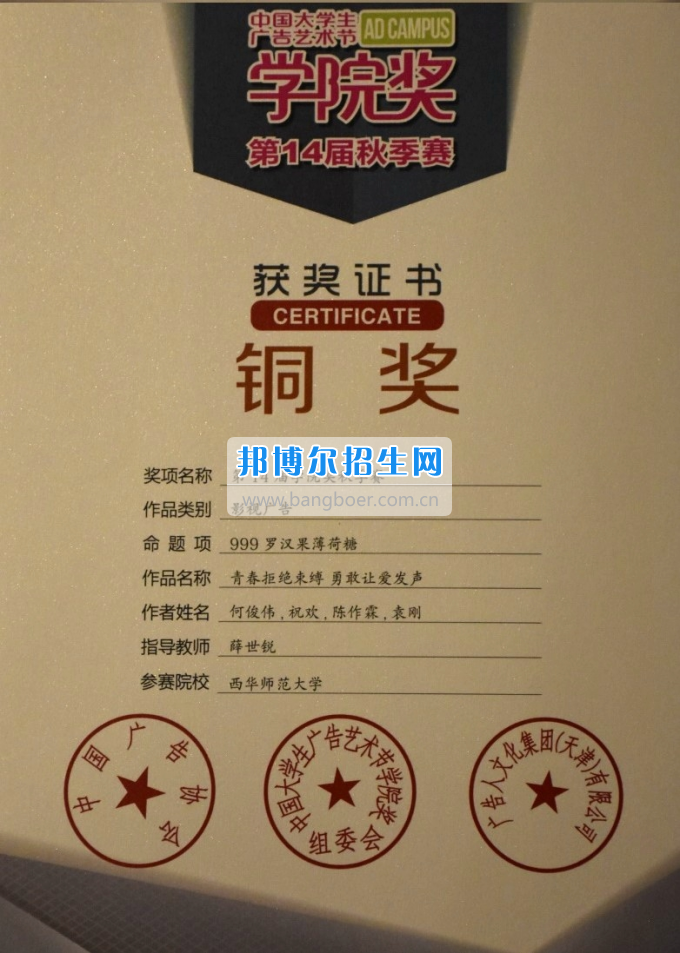 西華師范大學(xué)學(xué)子喜獲中國大學(xué)生廣告藝術(shù)節(jié)“學(xué)院獎”銅獎