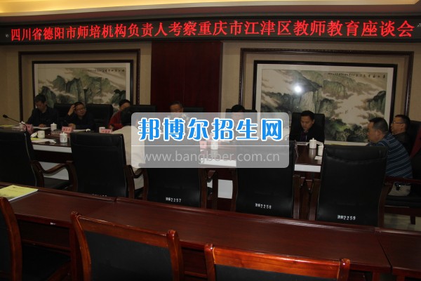 四川省德陽市師培機(jī)構(gòu)負(fù)責(zé)人來重慶市江津區(qū)師范進(jìn)修學(xué)?？疾旖處熃逃ぷ? width=