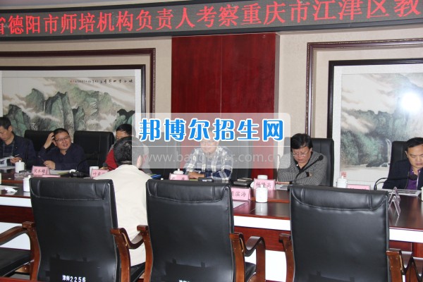 四川省德陽市師培機(jī)構(gòu)負(fù)責(zé)人來重慶市江津區(qū)師范進(jìn)修學(xué)?？疾旖處熃逃ぷ? width=