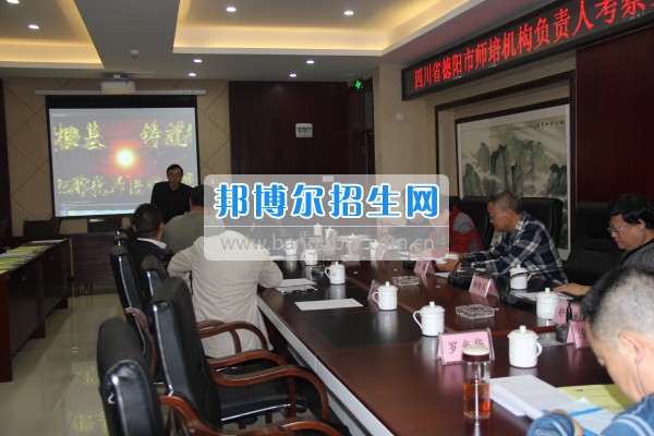 四川省德陽市師培機(jī)構(gòu)負(fù)責(zé)人來重慶市江津區(qū)師范進(jìn)修學(xué)?？疾旖處熃逃ぷ? width=