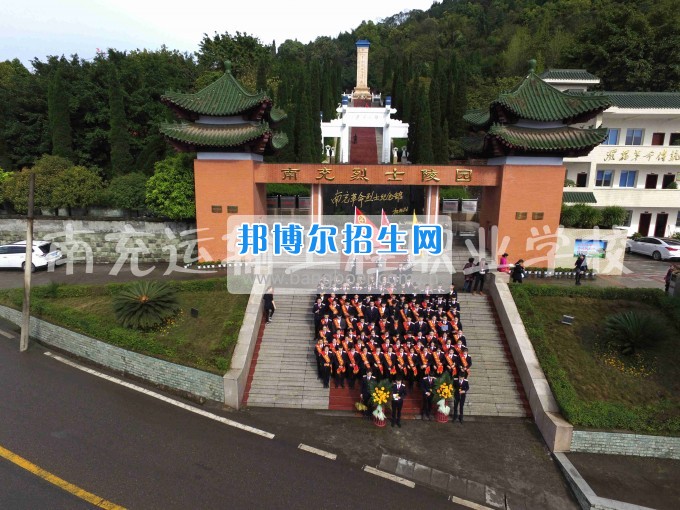 2017年南充運輸工程職業(yè)學(xué)校組織學(xué)生開展祭掃烈士陵園活動