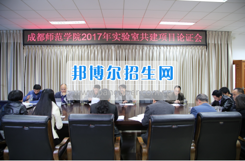 成都師范學院召開2017年實驗室建設立項評審會