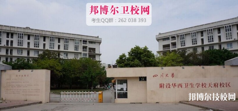 四川大學(xué)附設(shè)華西衛(wèi)生學(xué)校2019報(bào)名條件、招生對象