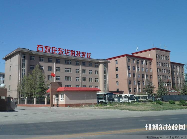 石家莊東華鐵路學(xué)校2020年報(bào)名條件、招生要求、招生對(duì)象