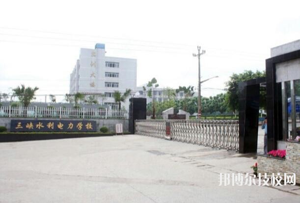 重慶三峽水利電力學校怎么樣、好不好
