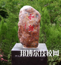 甘肅省靖遠師范學(xué)校怎么樣、好不好