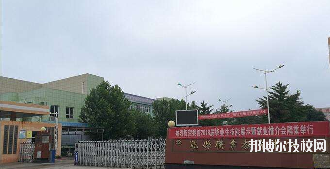 乾縣職業(yè)教育中心怎么樣、好不好