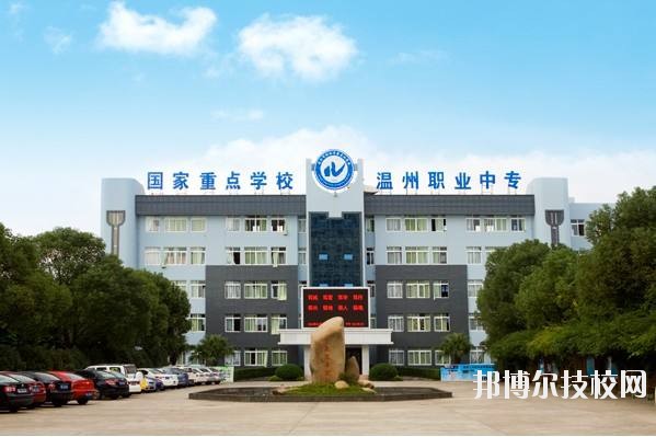 溫州市職業(yè)中等專業(yè)學校2020年招生簡章
