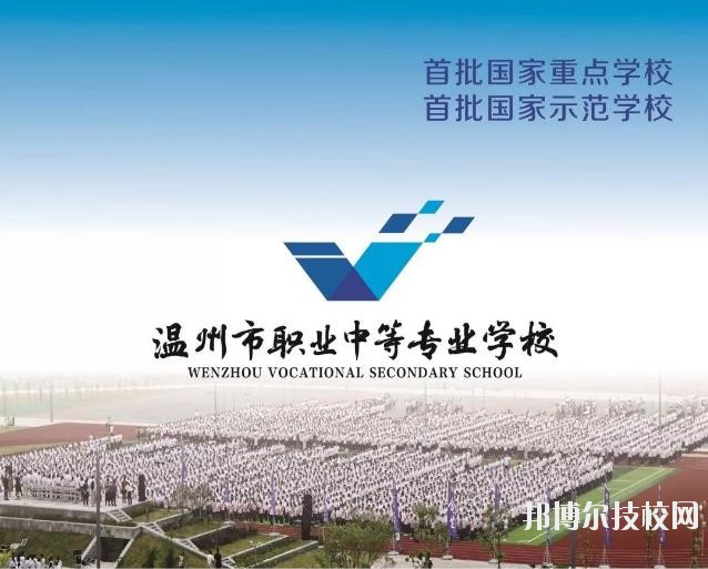溫州市職業(yè)中等專業(yè)學(xué)校2020年學(xué)費(fèi)、收費(fèi)標(biāo)準(zhǔn)