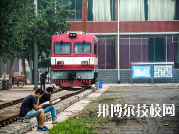 石家莊東華鐵路中等專業(yè)學校2020年報名條件、招生要求、招生對象