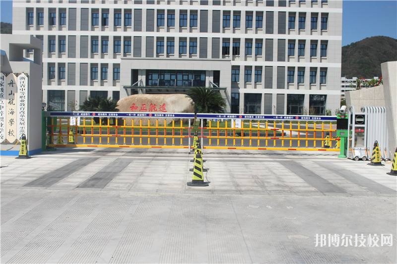 舟山航海學(xué)校怎么樣、好不好
