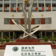 蘭州電力學校