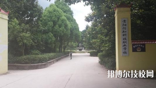 貴陽行知科技職業(yè)學(xué)校怎么樣、好不好