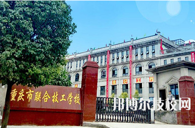 重慶聯(lián)合技工學(xué)校2020年報名條件、招生要求、招生對象