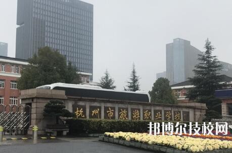 杭州市旅游職業(yè)學(xué)校怎么樣、好不好