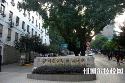瀘州醫(yī)學院衛(wèi)生學校2020年報名條件、招生要求、招生對象