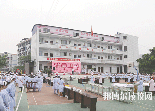 重慶渝西衛(wèi)生學校地址在哪里