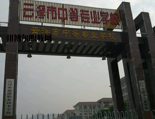 云浮中等專業(yè)學(xué)校2020年報(bào)名條件、招生要求、招生對(duì)象