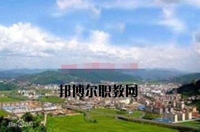 峨山縣職業(yè)高級(jí)中學(xué)2020年招生簡(jiǎn)章