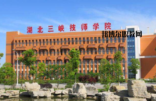 湖北三峽技師學(xué)院怎么樣、好不好
