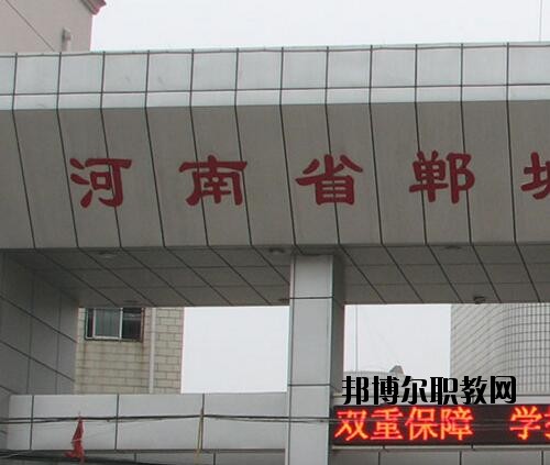 鄲城職業(yè)中等專業(yè)學(xué)校2021年報(bào)名條件、招生對(duì)象
