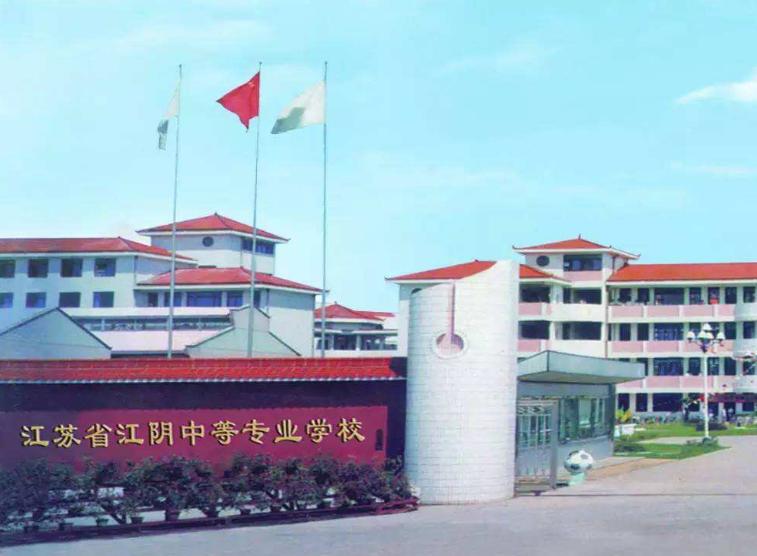 江蘇江陰中等專業(yè)學(xué)校怎么樣、好不好