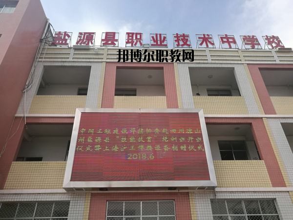 鹽源縣職業(yè)技術中學2020年有哪些專業(yè)