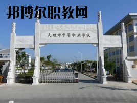 大理科技管理中等職業(yè)技術(shù)學(xué)校2020年招生聯(lián)系電話