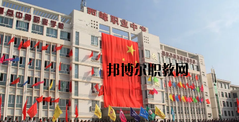 西峰職業(yè)中等專業(yè)學(xué)校2020年招生簡章