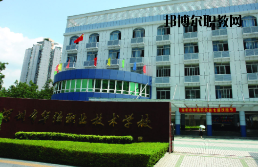 深圳福田區(qū)華強職業(yè)技術學校2020年報名條件、招生要求、招生對象