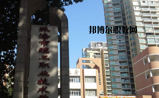 珠海理工職業(yè)技術(shù)學校怎么樣、好不好