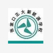 張家口正大新能源中等職業(yè)學校