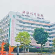 湛江機電學校