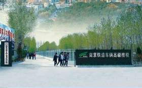 南京鐵道車輛技師學(xué)院怎么樣、好不好