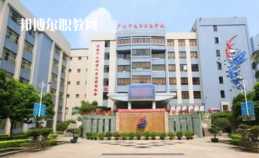 廣州電子信息學(xué)校2020年有哪些專(zhuān)業(yè)