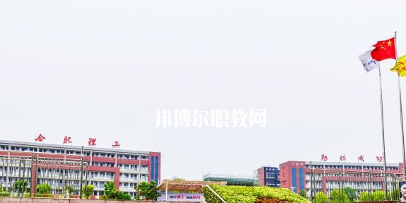 合肥理工學(xué)校2020年招生辦聯(lián)系電話