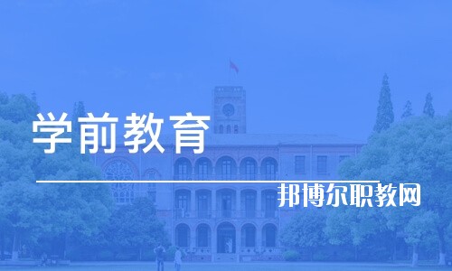 四川2020年最好的幼師學校有哪些