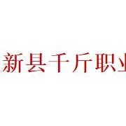 新縣千斤職業(yè)高級(jí)中學(xué)