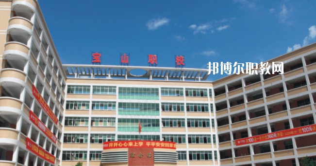 惠州寶山職業(yè)技術(shù)學(xué)校2020年報(bào)名條件、招生要求、招生對(duì)象